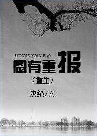 恩有重报(重生)by决绝讲的什么