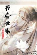 书香世家是什么生肖打一生肖