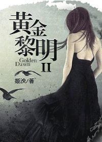 黄金黎明玫瑰十字