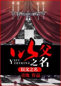 以父之名 编曲