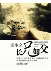 重生之长兄如父剧透