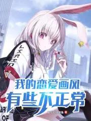 我的恋爱出现了问题