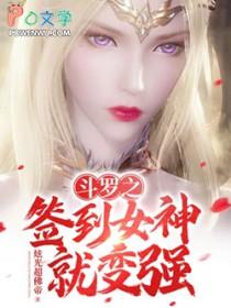 斗罗之签到女神开始