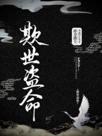 欺世盗命百度