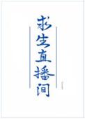 我在求生直播里做美食莫念
