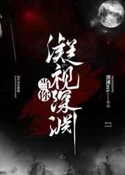 当你凝视深渊时深渊也在凝视着你图片