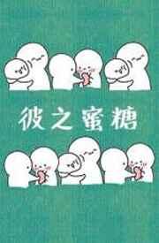 彼之蜜糖吾之砒霜是什么意思
