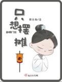 卦师门主只想摆摊讲的什么
