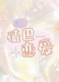 磕巴恋爱番外by厄西西西