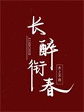 回到明朝当驸马完结