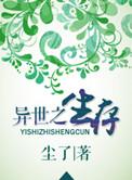 异世之生存记