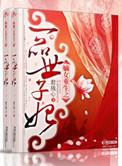 嫡女重生之一品世子妃锐请宜