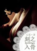 刻骨铭心的近义词是什么 标准答案