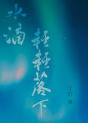 水滴落下是什么运动