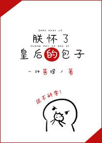 朕怀了摄政王的崽无弹窗
