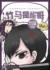 竹马竹马