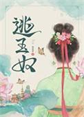 逃玉奴by再枯荣txt