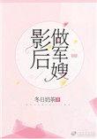 影后做军嫂晋江