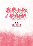 我家大叔好傲娇漫画