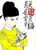 朕是宫里一只喵无防盗