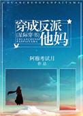 穿成反派他妈 星际穿书