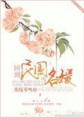 回到民国当名媛焦尾琴鸣