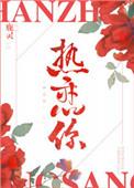 依旧热恋你