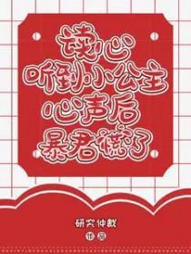 读心听到小公主心声后暴君慌了完整版在线
