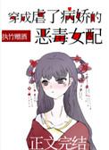 穿成虐了病娇的恶毒女配全文无防盗