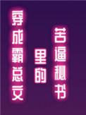穿成霸总文里的苦逼秘书免费阅读