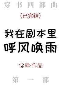 我在剧本里呼风唤雨txt书包网