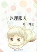以理服人以情感人以德育人