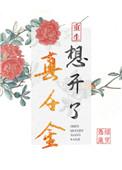 真千金想开了(重生)全文免费阅读