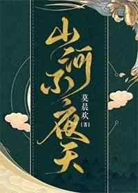 山河不夜天123章