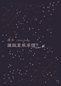 星辰的永恒
