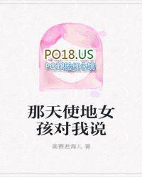 那你女孩对我说原唱