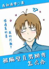 被隔壁直男掰弯怎么办 笔趣阁讲的什么