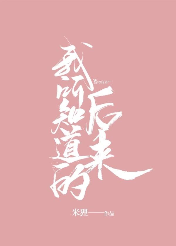 我所知道的以后