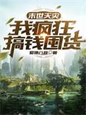 末世之重生天灾囤货