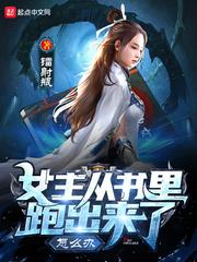 女主穿到一本书里的