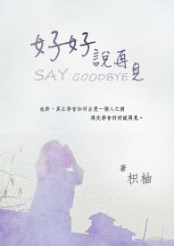 毕业歌不说再见