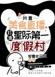 星际美食达人(直播)