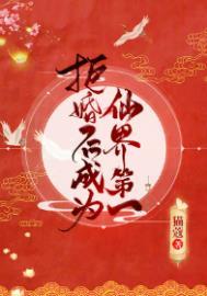 拒婚后成为仙界第一乐文