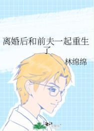 离婚后重新和前夫搞起了对象
