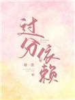 过分依赖别人是一种病态吗