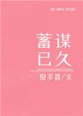 死对头对我蓄谋已久