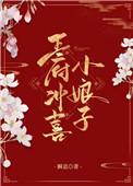王府冲喜小娘子瞬息免费阅读