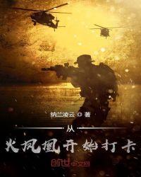 从火凤凰开始的特种兵在线阅读