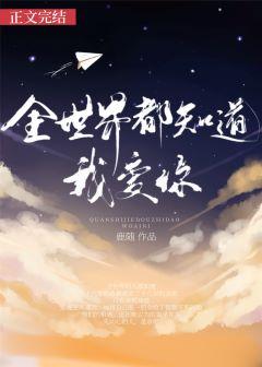 全世界都知道我爱你歌名