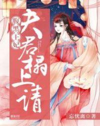 腹黑夫君俏娘子免费